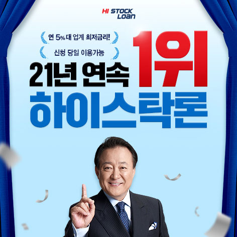 주식자금대출 하이스탁론 이미지