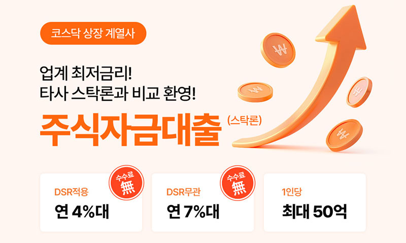 주식매입자금대출 야호스탁론 이미지