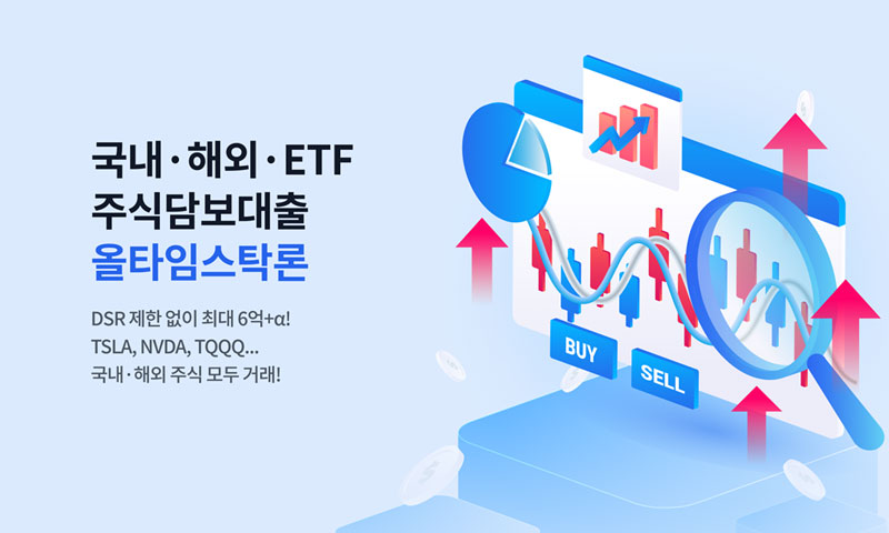 국내·해외·ETF 주식담보대출 올타임스탁론 이미지
